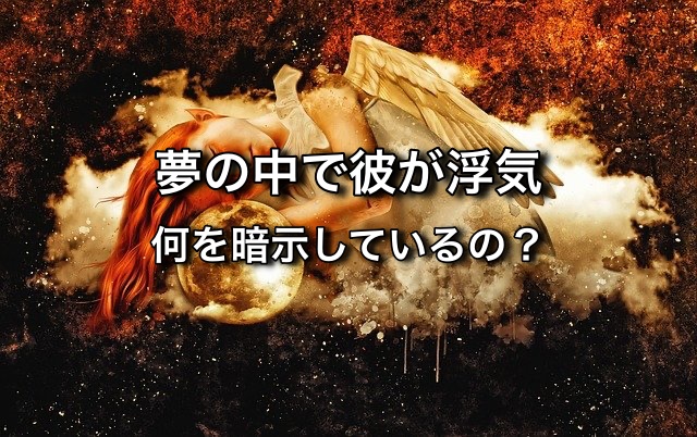 彼に浮気される夢が暗示している本当の意味、夢でわかる深層心理